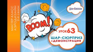 Искусство Аэродизайна. Урок №63. Изготавливаем шар-сюрприз.