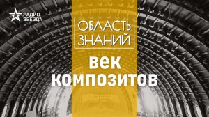 Как человек использует композитные материалы на земле и в космосе? Лекция материаловеда.