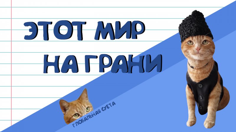 Этот мир на грани #shorts