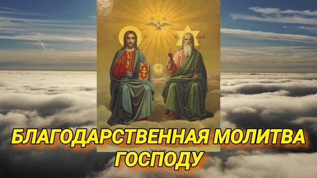 Благодарственная Молитва Господу.Благодарите Бога за помощь.