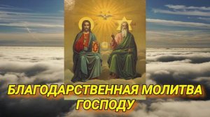 Благодарственная Молитва Господу.Благодарите Бога за помощь.