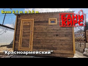 Баня 2,1 х 3,5