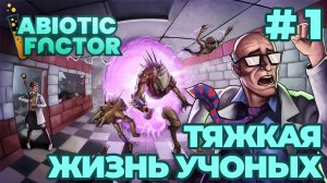 СТРИМ КООП ПРОХОЖДЕНИЕ ABIOTIC FACTOR: Тяжкая жизнь учОных #1