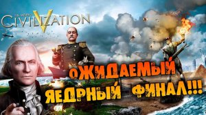 ОЖИДАЕМЫЙ КИЕВСКИЙ ФИНАЛ в CIVILIZATION V прохождение на русском