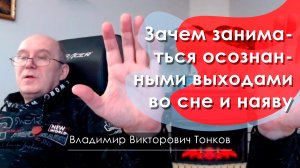 Зачем заниматься осознанными выходами во сне и наяву