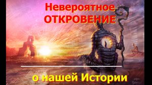 Невероятное откровение о нашей Истории Питер М е й е р