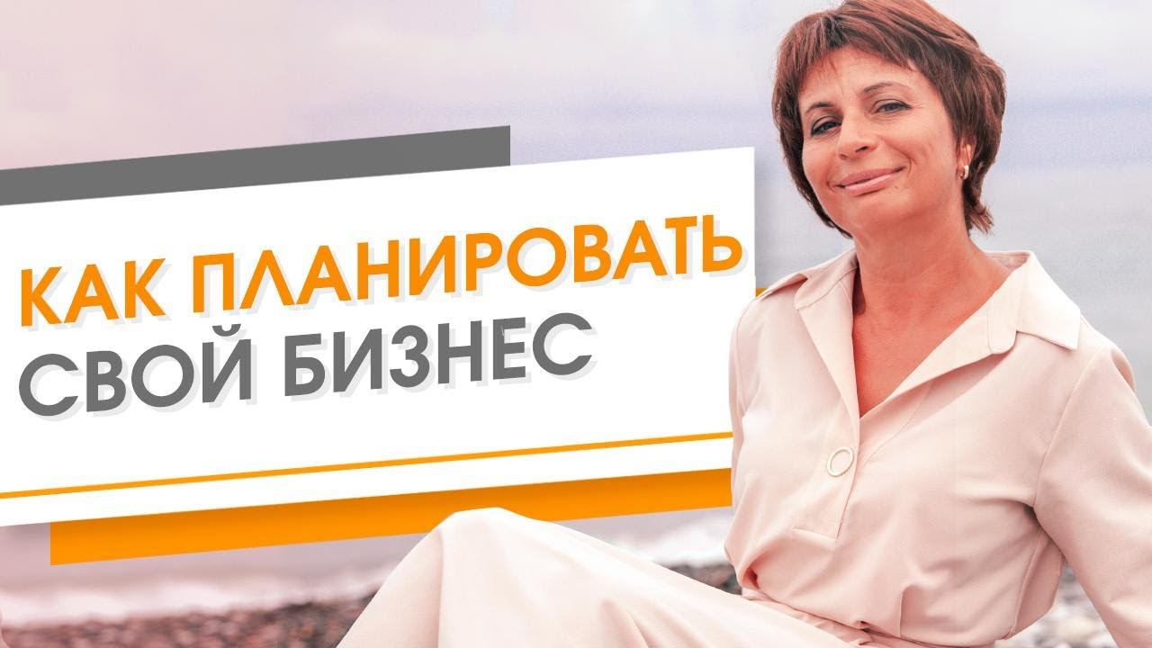 Как планировать свой бизнес. Чем стратегия отличается от плана. Зачем нужна стратегия компании