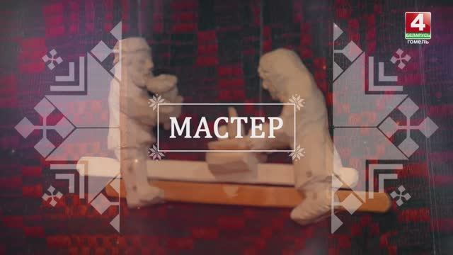 Программа -«Мастер» 20.10.2021. Резчик по дереву Борис Васильков.