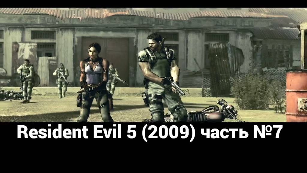 Resident Evil 5 (2009) склад 3 часть №7 смотреть онлайн
