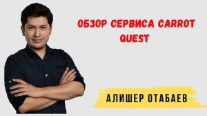 Обзор сервиса Carrot quest от Алишера Отабаева