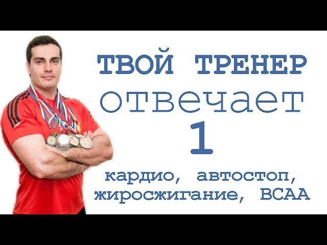 Твой Тренер отвечает - 1: кардио, автостоп, жиросжигание, ВСАА