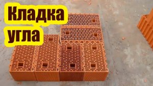 КАК СДЕЛАТЬ УГОЛ ИЗ КЕРАМИЧЕСКИХ БЛОКОВ