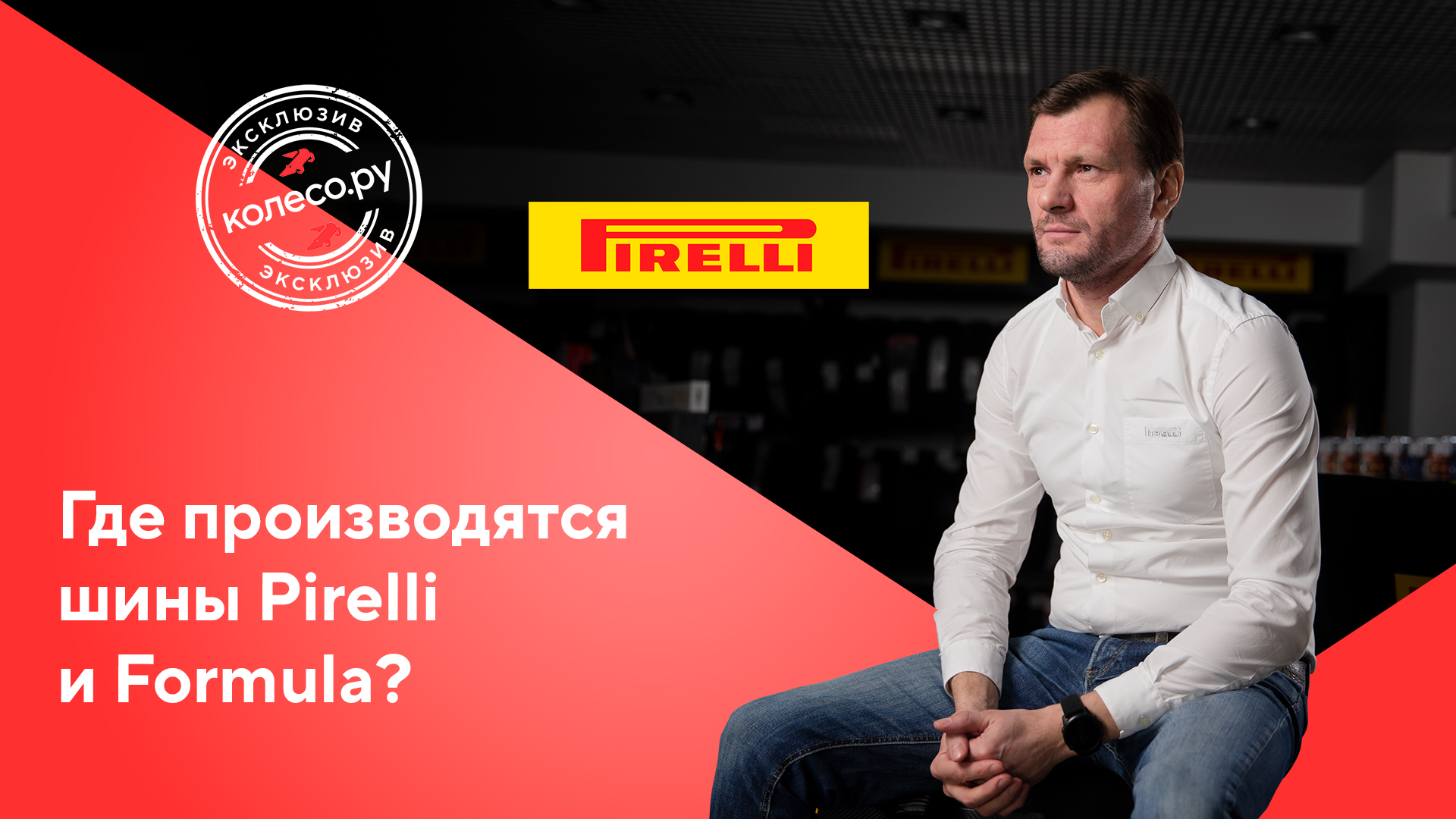 04 Где производятся шины Pirelli и Formula для России?