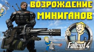 Fallout 4: Возрождение Миниганов
