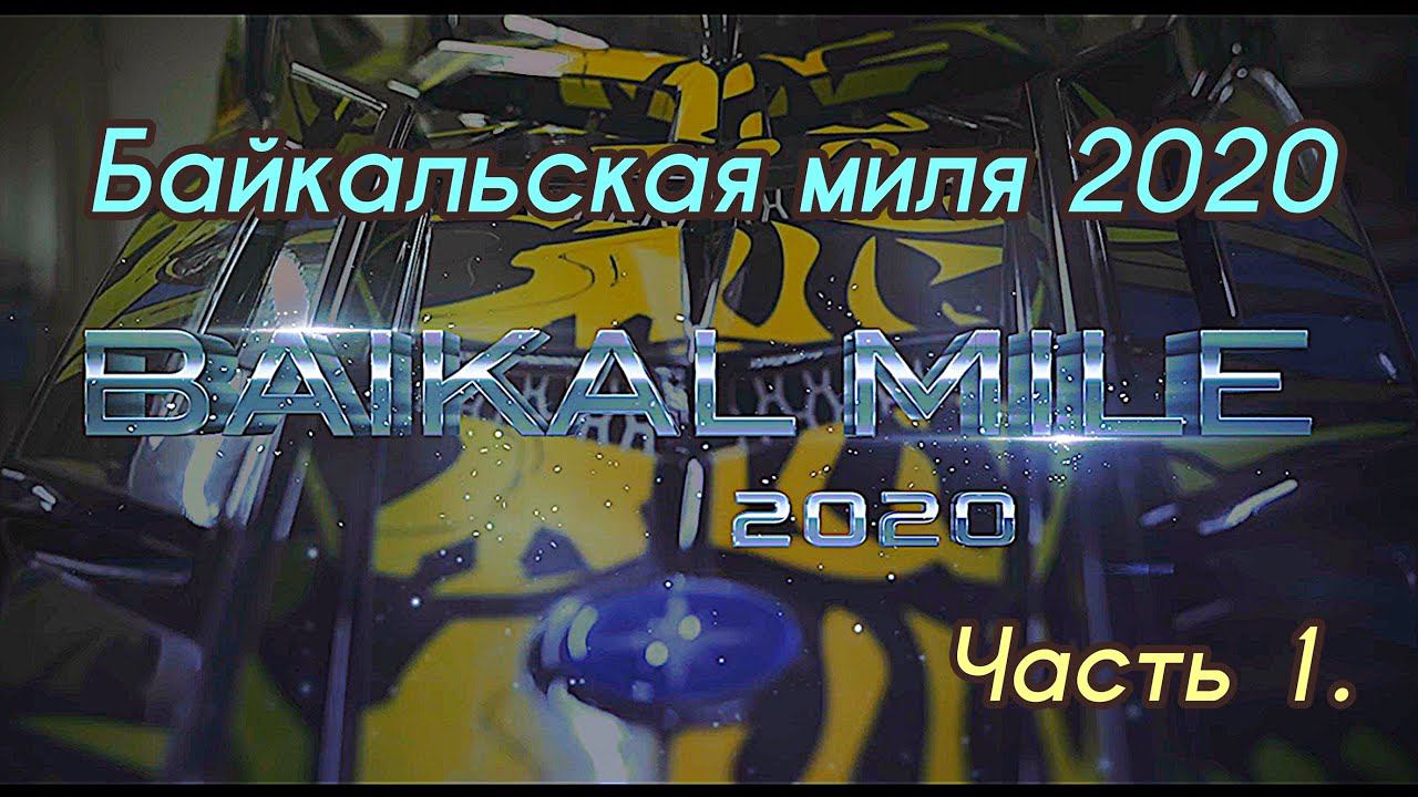БАЙКАЛЬСКАЯ МИЛЯ 2020. BRAAPEXTREME , подготовка⚙️ . часть 1. смотреть онлайн