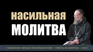 Насильственная молитва
