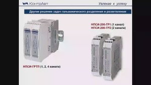 НПСИ-200-ГР1.2 - модуль гальванического разделения и разветвления 1 в 2 токового сигнала 4...20 мA.