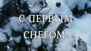 С первым снегом! ❄️ Красивая музыкальная открытка! ❄️