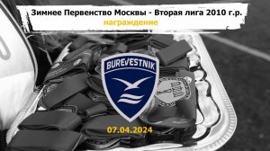 Награждение ФК Буревестник Зимнее Первенство МФФ 2010 год рождения