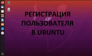Регистрация пользователя в Ubuntu (Убунту)