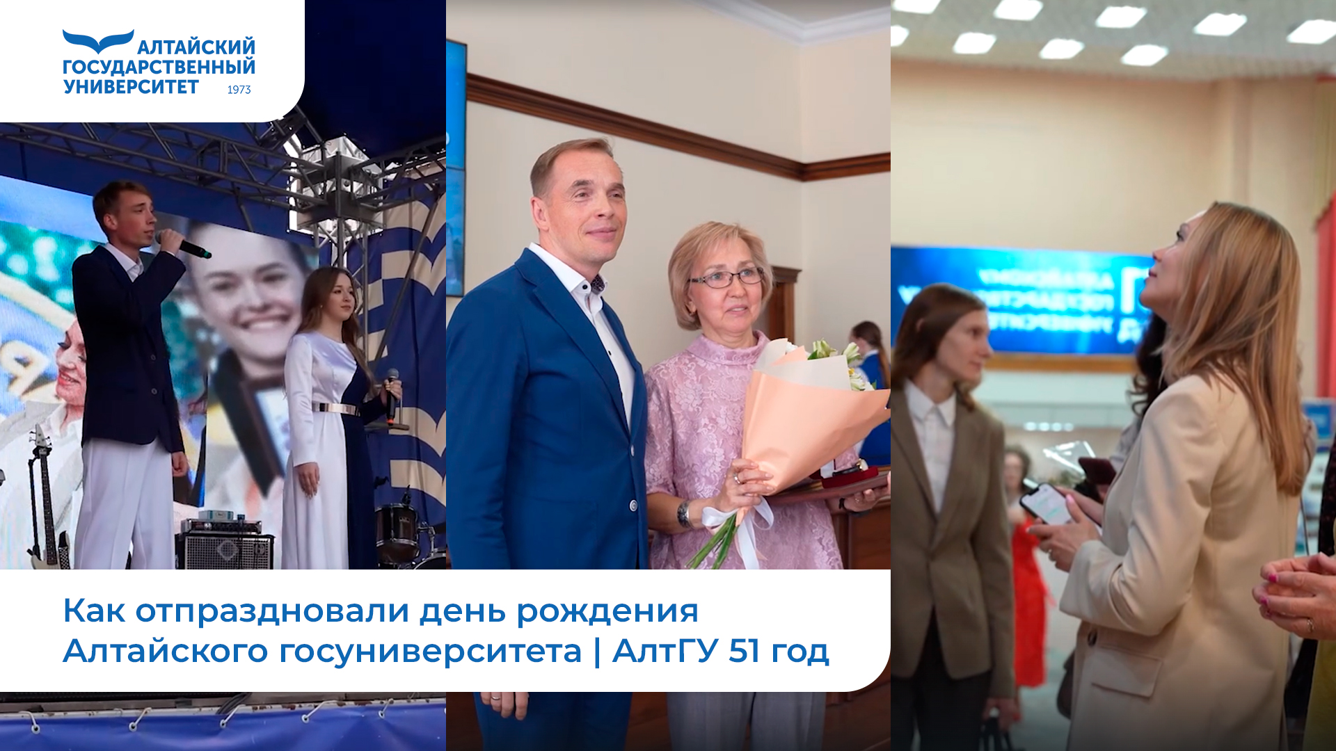Как отпраздновали день рождения Алтайского госуниверситета | АлтГУ 51 год