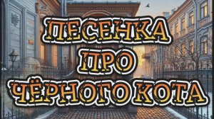Песенка про чёрного кота. Булат Окуджава.