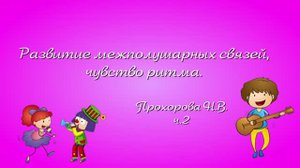 Развитие межполушарных связей. ч 2