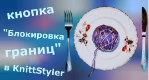 Кнопка "Блокировка границ" в KnittStyler