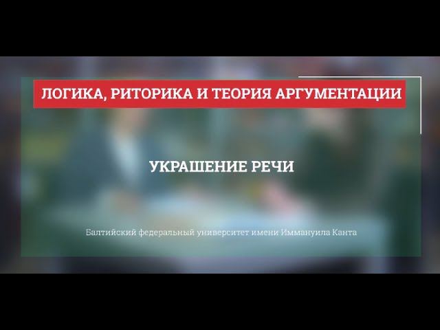 Риторика 07. Украшение речи