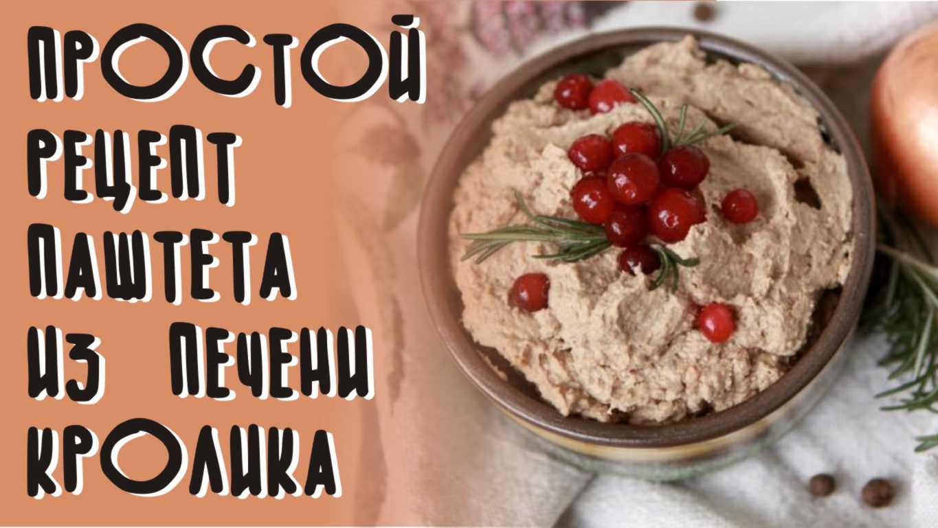 Паштет из печени кролика. Ешьте мясо вместо гречки.