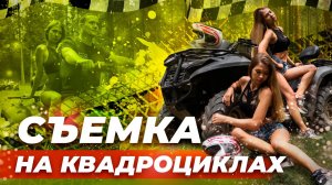 Двойной адреналин на квадроциклах с моделями близняшками. Кто из сестер круче ?