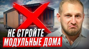 Почему надо строить модульные дома_ Полный обзор производства в деталях