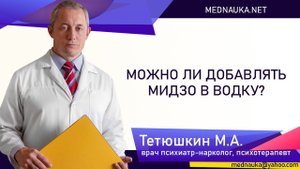 Можно ли добавлять мидзо в водку?