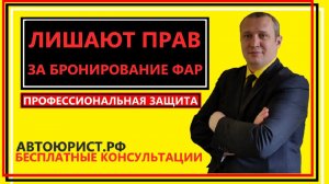 Лишают прав за бронирование фар