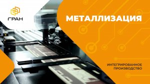 9. Металлизация