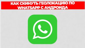КАК СКИНУТЬ ГЕОЛОКАЦИЮ ПО WHATSAPP С АНДРОИДА
