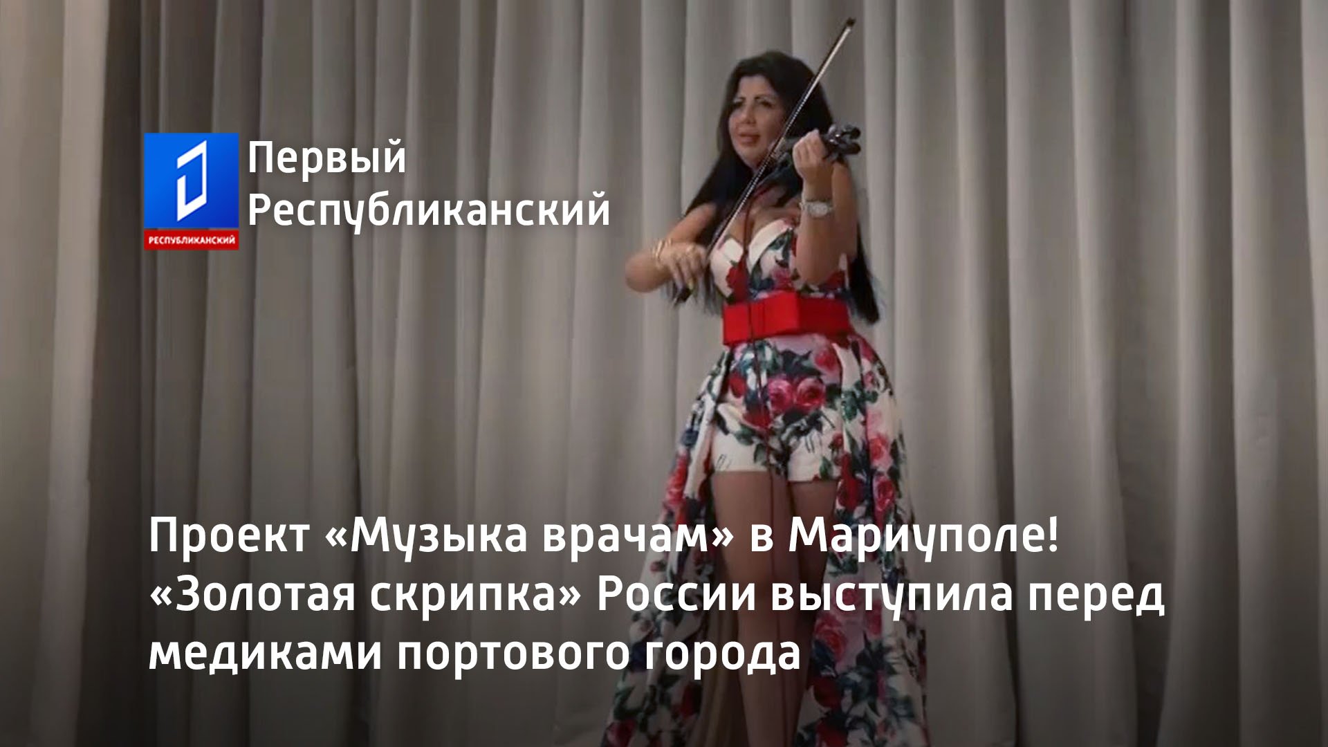 Проект «Музыка врачам» в Мариуполе! «Золотая скрипка» России выступила перед медиками города