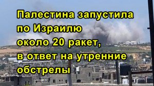 Палестина запустила по Израилю около 20 ракет, в ответ на утренние обстрелы