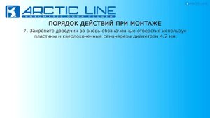 Установка пневматического доводчика "Arctic Line"