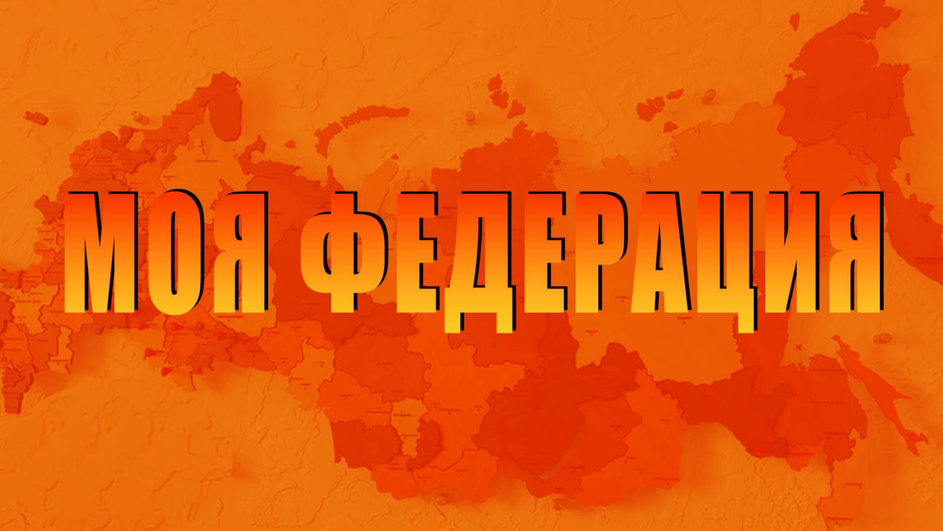 _цифровая_игра_викторина_МОЯ_ФЕДЕРАЦИЯ_promo_1