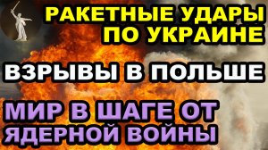 Ракетные удары по Украине. Взрывы ракет в Польше. Мир в шаге от ядерной войны. Война на Украине