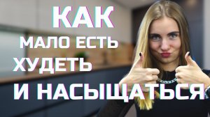 Как МАЛО есть, ХУДЕТЬ и НАСЫЩАТЬСЯ?