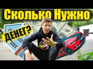 Переезд в Америку | Сколько нужно Денег?