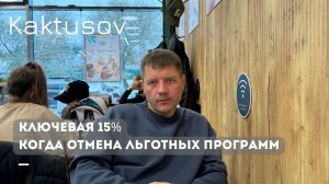 Ключевая 15%, когда отмена льготных программ?