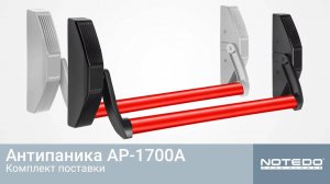 Врезная антипаника NOTEDO AP-1700A - комплект поставки