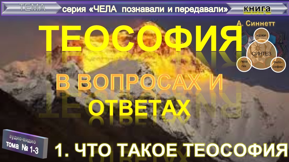 (1) ТЕОСОФИЯ В ВОПРОСАХ И ОТВЕТАХ - Что такое Теософия
