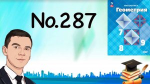 Задача 287 Атанасян Геометрия 7-9 2023