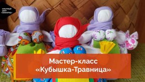 Мастер-класс «Кубышка-Травница»