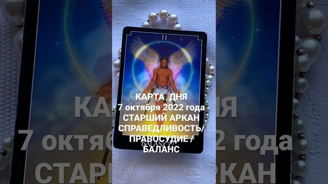 КАРТА ДНЯ СТАРШИЙ АРКАН СПРАВЕДЛИВОСТЬ/ ПРАВОСУДИЕ/ БАЛАНС . #картадня #таронадень #прогнознадень