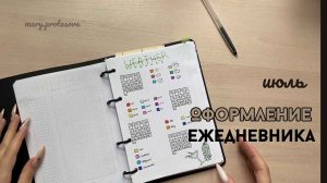 Ежедневник bullet journal на июль| оформляем вместе со мной